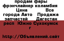 продам фары фрэнчлайнер коламбия2005 › Цена ­ 4 000 - Все города Авто » Продажа запчастей   . Дагестан респ.,Южно-Сухокумск г.